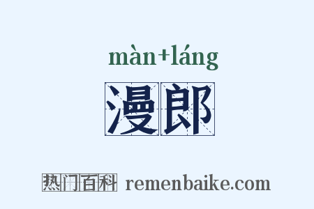漫郎是什么意思的图片